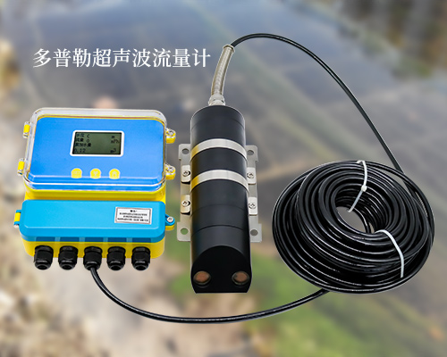 多普勒超聲波流量計 多普勒超聲波流量計