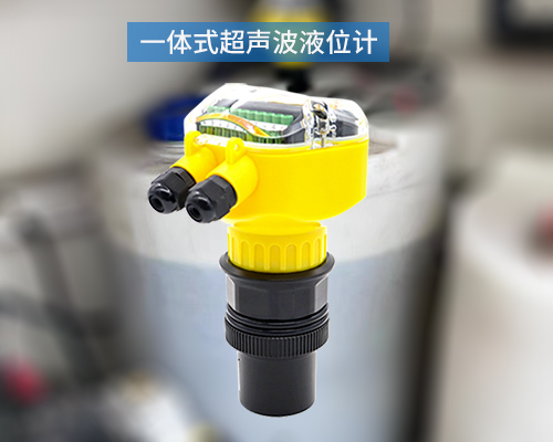 一體式超聲波液位計 一體式超聲波液位計