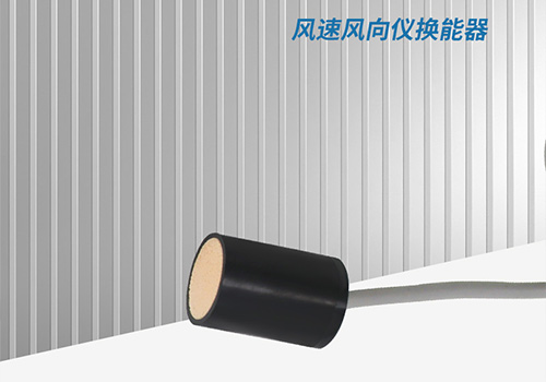 超聲波風(fēng)速風(fēng)向儀換能器 超聲波風(fēng)速風(fēng)向儀換能器