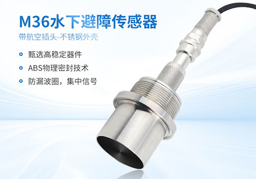 M36水下測(cè)距傳感器 M36水下測(cè)距傳感器