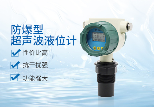 防爆型超聲波液位計(jì)