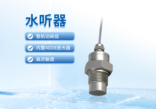 水聽(tīng)器 水聽(tīng)器