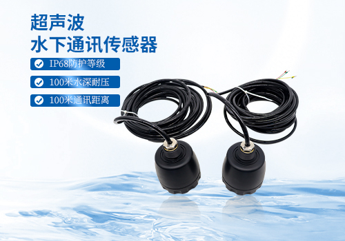 超聲波水下通訊傳感器 超聲波水下通訊傳感器
