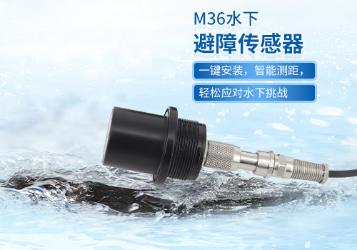 超聲波水下測(cè)距傳感器 超聲波水下測(cè)距傳感器