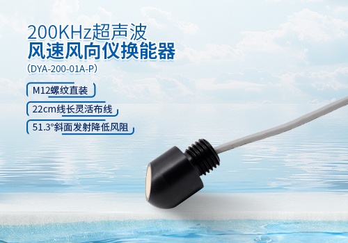 超聲波風(fēng)速風(fēng)向儀換能器 超聲波風(fēng)速風(fēng)向儀換能器