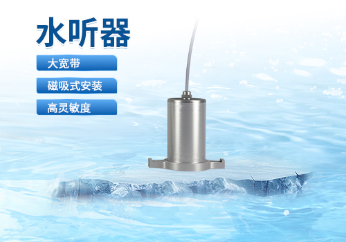 水聽(tīng)器 水聽(tīng)器