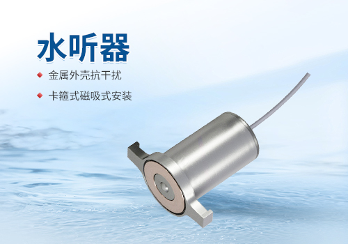 水聽(tīng)器 水聽(tīng)器